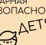 О правилах пожарной безопасности детям - Эжвинский район