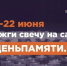 10 июня по всей России стартует онлайн-акция «Свеча памяти» - Газета Республика