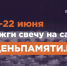 Мы помним: жителей Коми приглашают принять участие в онлайн-акции "Свеча памяти" - ИА Комиинформ