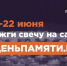 Мы помним: жителей Республики Коми приглашают принять участие в онлайн-акции «Свеча памяти»! - Служба стройжилтехнадзора