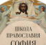 Московская Патриархия приглашает мирян к обучению на онлайн-платформе «Школа Православия София» - Сыктывкарская и Воркутинская епархия