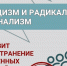 Напоминаем о важности противодействия деструктивной идеологии неонацизма и радикального национализма - Эжвинский район