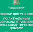 Служба Республики Коми стройжилтехнадзора проведет республиканский семинар по актуальным вопросам управления многоквартирными домами - Служба стройжилтехнадзора