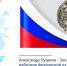 Александр Пушкин - Заслуженный работник физической культуры Российской Федерации - Министерство физкультуры и спорта