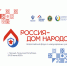 Грозный принимает Всероссийский форум с международным участием «Россия – Дом народов» - Министерство национальной политики