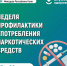 НЕДЕЛЯ ПРОФИЛАКТИКИ УПОТРЕБЛЕНИЯ НАРКОТИЧЕСКИХ СРЕДСТВ. - Противотуберкулезный диспансер