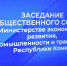 В Минэкономразвития Республики Коми состоялось первое установочное заседание Общественного совета - Министерство экономического развития