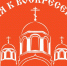 XII православная выставка-ярмарка «От покаяния к воскресению России» - Сыктывкарская и Воркутинская епархия