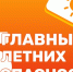 5 главных летних опасностей - Эжвинский район