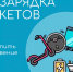 Безопасная подзарядка гаджетов - Эжвинский район