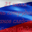 25 июля – День сотрудника органов следствия Российской Федерации - Следственный комитет