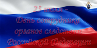 25 июля – День сотрудника органов следствия Российской Федерации - Следственный комитет