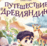 puteschestvie.jpg - Национальная детская библиотека
