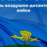 2 августа - День ВДВ - Эжвинский район
