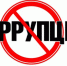 Противодействие коррупции в деятельности Госавтоинспекции - ГИБДД
