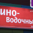 В Госдуме рассказали о возможных ограничениях на алкомаркеты в жилых районах - ИА Комиинформ