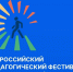 Всероссийский педагогический фестиваль межпредметных проектов по безопасности дорожного движения - Министерство образования