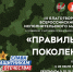 III Благотворительный Всероссийский конкурс в поддержку участников Специальной военной операции «Правильное поколение» - Министерство труда