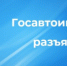 Госавтоинспекция МВД России предупреждает о распространении недостоверной информации - ГИБДД