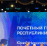 Празднование Дня Республики Коми началось с вручения госнаград - Pg11.Ru