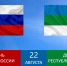 День Республики Коми и День Государственного флага Российской Федерации - Детская поликлиника №3