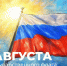 Министр просвещения РФ Сергей Кравцов поздравляет с Днем Государственного флага Российской Федерации - Министерство образования