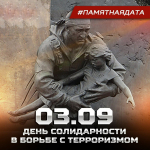 ВМЕСТЕ ПРОТИВ ТЕРРОРИЗМА!