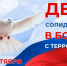 В Коми чтят память жертв террора - Газета Республика