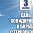 День солидарности в борьбе с терроризмом - Эжвинский район