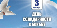 День солидарности в борьбе с терроризмом - Эжвинский район