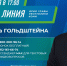 Ростислав Гольдштейн проведёт свою первую телевизионную «прямую линию» - Министерство строительства и ЖКХ