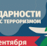 3 сентября — День солидарности в борьбе с терроризмом - Сыктывкарский лесной институт