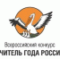 Всероссийский конкурс «Учитель года России» и профессиональные конкурсы 2025 года - Министерство образования