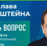 Обращения жителей – в работу: Ростислав Гольдштейн дал поручения по итогам первого дня сбора вопросов. - Газета Республика