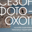 В Нацгалерее Коми открывается выставка "Сезон фотоохоты на особо охраняемых природных территориях" - ИА Комиинформ