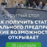 Круглый стол: как получить статус социального предприятия - Эжвинский район