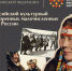 Первый Всероссийский культурный форум коренных малочисленных народов России пройдет в четырёх федеральных округах - Министерство культуры