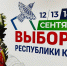 Завершился первый день голосования на выборах в Коми - Единая Россия