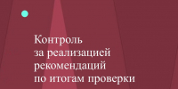 Контроль за реализацией рекомендаций КСП Коми по итогам проверки использования субсидий, предоставленных АНО «Стратегическое взаимодействие» - Контрольно-счетная палата
