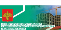 Министерство строительства и жилищно-коммунального хозяйства Республики Коми начинает сбор замечаний и предложений - Министерство строительства и ЖКХ