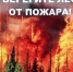 Чрезвычайная пожароопасность установится в Коми - KomiOnline.Ru