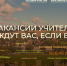 В программу «Земский учитель» могут внести изменения - Министерство образования