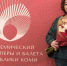 Елена Серкова отмечает 30-летие работы в театре оперы и балета Коми - KomiOnline.Ru