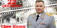 Пoздравление начальника Главнoго управления Алексея Пархoмовича с Днем образoвания пожарной oхраны Республики Кoми - МЧС Республики Коми