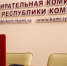 В Республике Коми стартовало формирование территориальных избирательных комиссий - Избирательная комиссия