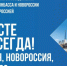 День воссоединения Донбасса и Новороссии с Россией - Единая Россия