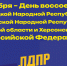 С днем воссоединения ЛНР, ДНР, Запорожской и Херсонской областей с Россией - ЛДПР