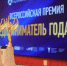 Представителей бизнеса приглашают принять участие в ежегодной Всероссийской премии «Предприниматель года» в 2025 году - Правительство