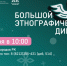 X Всероссийская просветительская акция «Большой этнографический диктант» приглашает к участию: отмечаем юбилей вместе! - KomiOnline.Ru