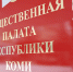 Глава Коми объявляет о начале процедуры доформирования Общественной палаты РК - ИА Комиинформ